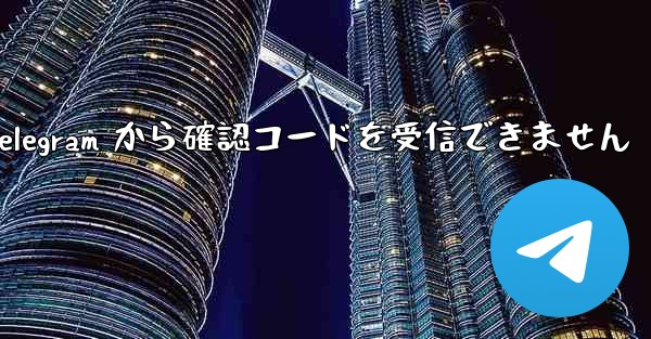 国内番号は Telegram から確認コードを受信できません