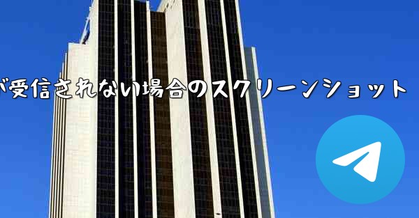 Telegram 検証コードが受信されない場合のスクリーンショット