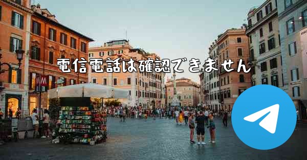 電信電話は確認できません