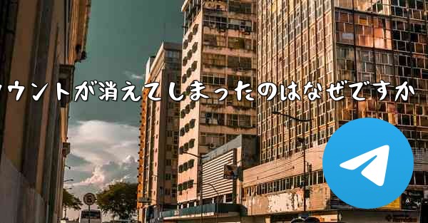 長い間テレグラムにログインしていませんでした私のアカウントが消えてしまったのはなぜですか