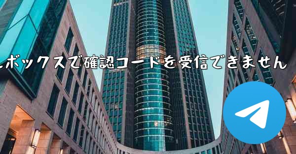 TG Telegram メールボックスで確認コードを受信できません