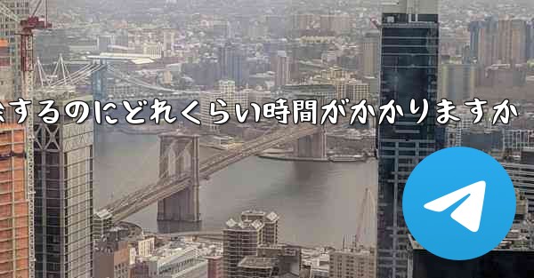 Telegram アカウントのブロックを解除するのにどれくらい時間がかかりますか