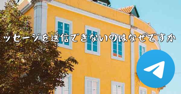 Telegram で相手にメッセージを送信できないのはなぜですか