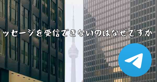 Telegram がテキスト メッセージを受信できないのはなぜですか
