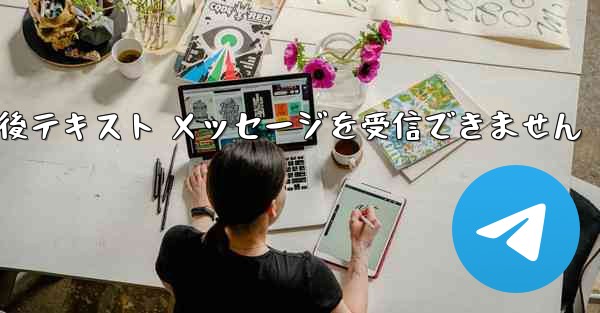 Telegram をアンインストールし再度ログインした後テキスト メッセージを受信できません