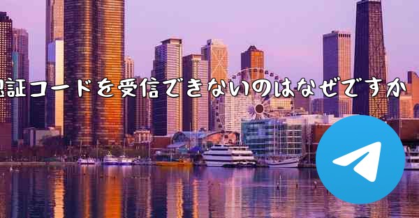 Telegram が SMS 認証コードを受信できないのはなぜですか