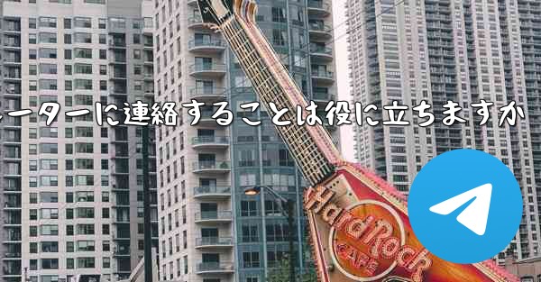 <b>Telegram からのテキスト メッセージを受信できない場合オペレーターに連絡することは役に立ちますか</b>