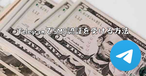 TelegramでSMS認証を受ける方法