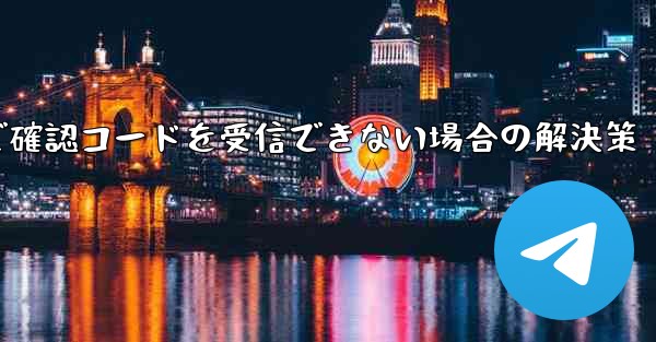Telegram メールで確認コードを受信できない場合の解決策