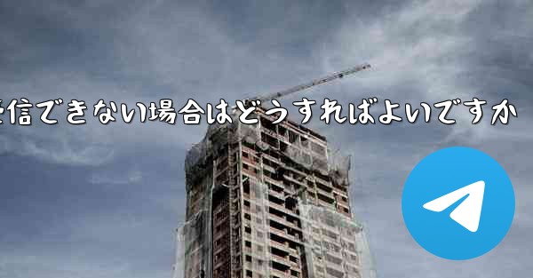 Telegram で認証コードを受信できない場合はどうすればよいですか