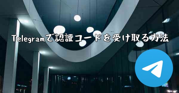 Telegramで認証コードを受け取る方法