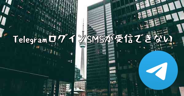 TelegramログインSMSが受信できない