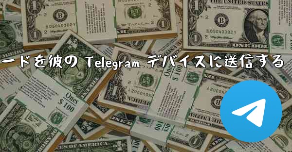 <b>Telegram 検証コードを彼の Telegram デバイスに送信する</b>