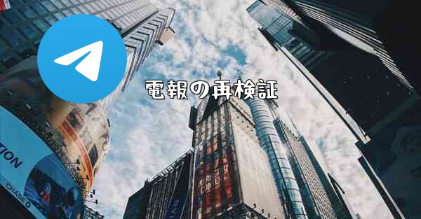 電報の再検証