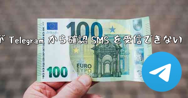 Huawei が Telegram から確認 SMS を受信できない