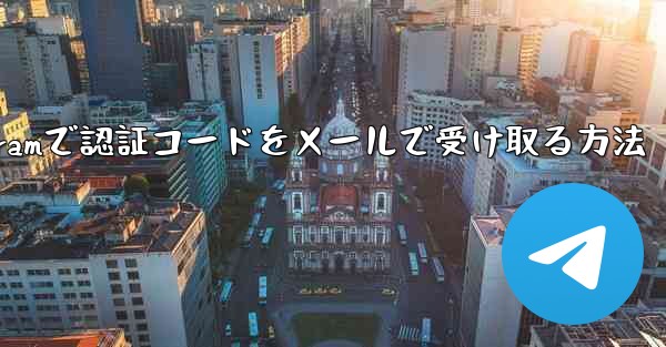 Telegramで認証コードをメールで受け取る方法