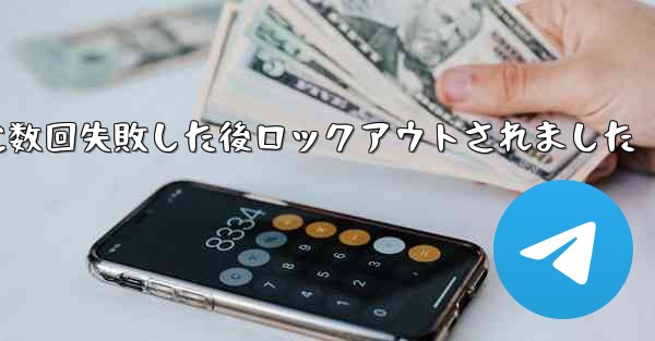 Telegram 確認コードの受信に数回失敗した後ロックアウトされました