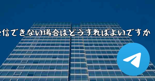 <b>Telegram で SMS 認証を受信できない場合はどうすればよいですか</b>