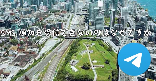 Telegram にログインすると SMS 通知を受信できないのはなぜですか