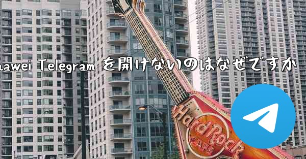 Huawei Telegram を開けないのはなぜですか