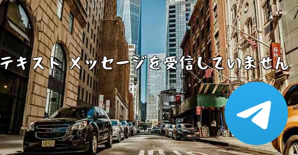 Telegram は検証テキスト メッセージを受信していません