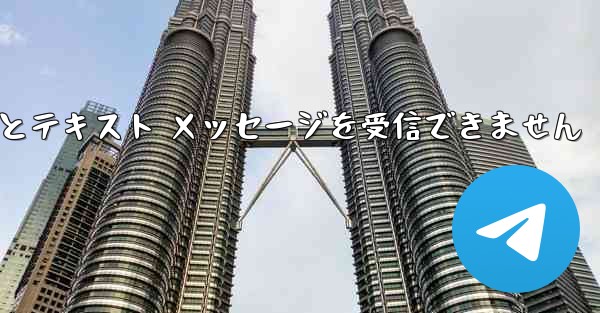 Telegram にログインするとテキスト メッセージを受信できません
