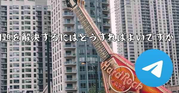 TelegramがSMS認証を受信できない問題を解決するにはどうすればよいですか