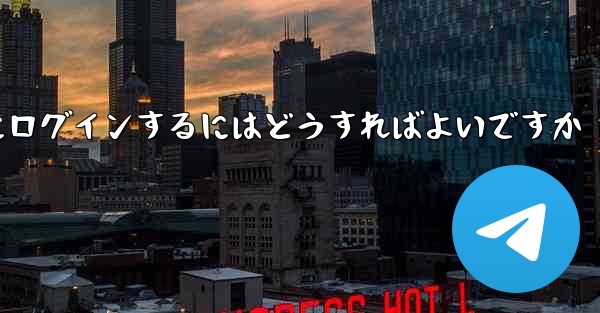 Telegram が SMS 認証を受信できない場合情報管理システムにログインするにはどうすればよいですか