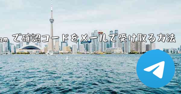Telegram で確認コードをメールで受け取る方法