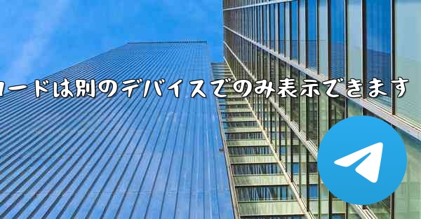 Telegram 検証コードは別のデバイスでのみ表示できます