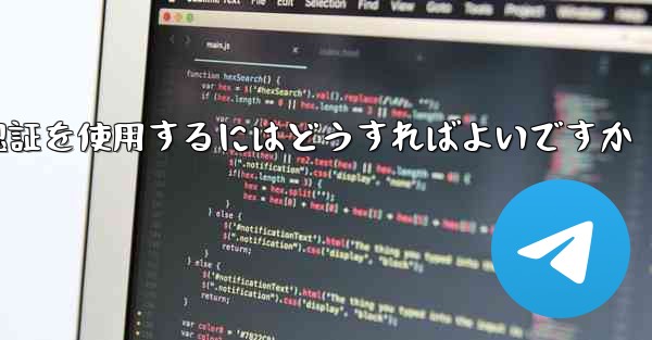 Telegram が SMS 認証を受信できない場合にグローバル認証を使用するにはどうすればよいですか