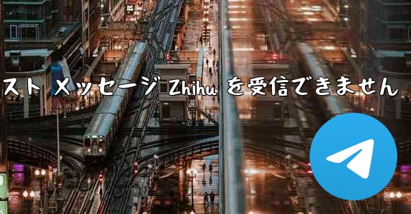 Telegram は確認テキスト メッセージ Zhihu を受信できません