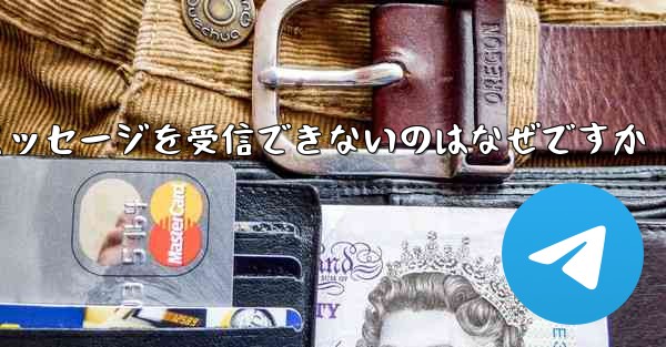 Telegram でテキスト メッセージを受信できないのはなぜですか