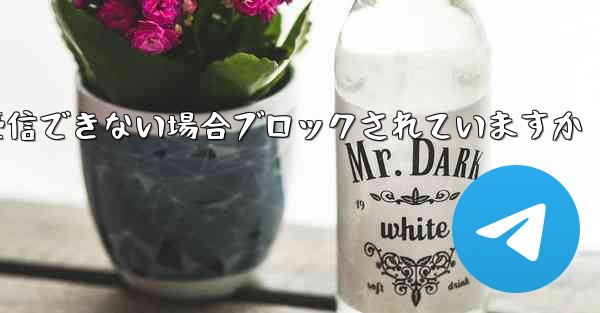 Telegram が認証コードを受信できない場合ブロックされていますか