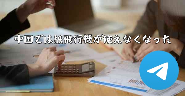 中国では紙飛行機が使えなくなった