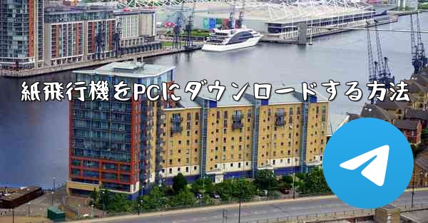 紙飛行機をPCにダウンロードする方法