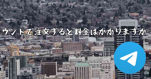 <b>Paper Plane のテレゲラム アカウントで注文すると料金はかかりますか</b>