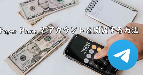 携帯電話番号を使用して Paper Plane でアカウントを開設する方法