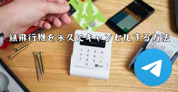 紙飛行機を永久にキャンセルする方法