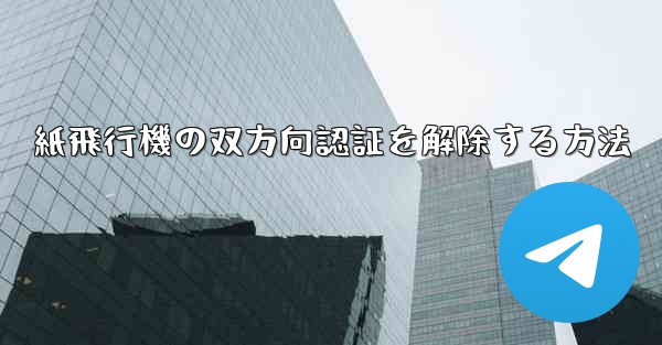 紙飛行機の双方向認証を解除する方法