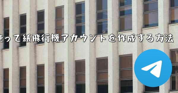 メールアドレスを使って紙飛行機アカウントを作成する方法
