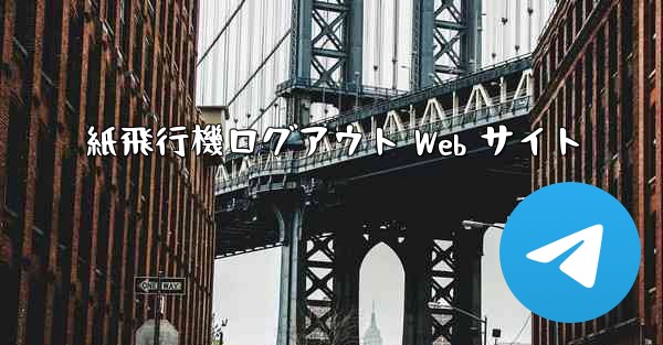 紙飛行機ログアウト Web サイト