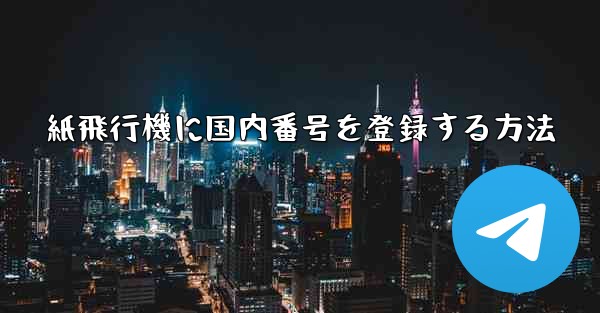 紙飛行機に国内番号を登録する方法