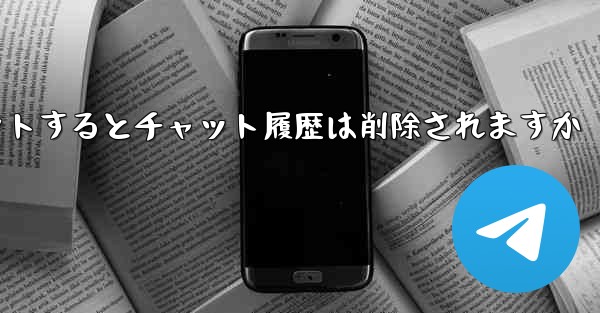 Paper Planeがアカウントからログアウトするとチャット履歴は削除されますか
