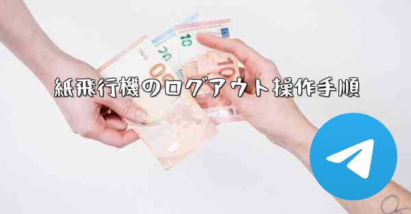 紙飛行機のログアウト操作手順