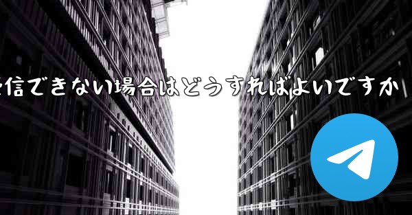 Paper Plane が 86 SMS 認証メッセージを受信できない場合はどうすればよいですか