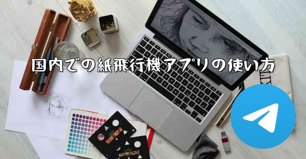 国内での紙飛行機アプリの使い方