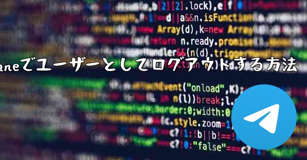 Paper Planeでユーザーとしてログアウトする方法