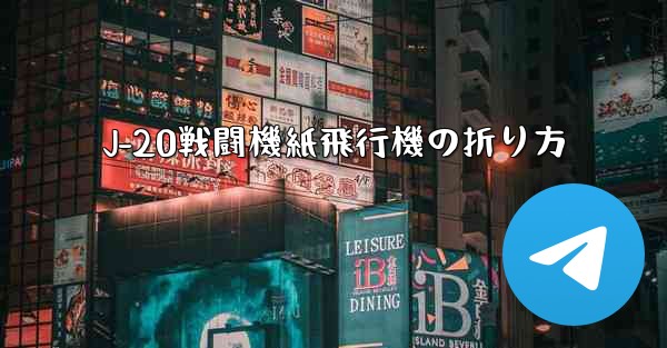 J-20戦闘機紙飛行機の折り方