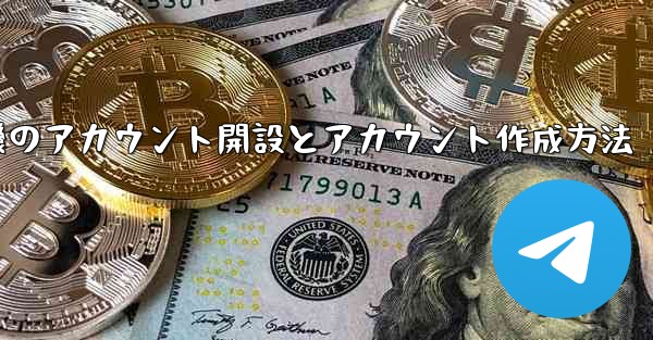 紙飛行機のアカウント開設とアカウント作成方法